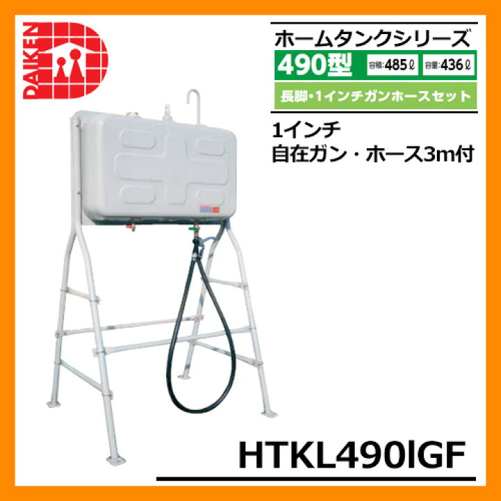 楽天市場】タンク 給油タンク 屋外用ホームタンク 490型 長脚・1インチ 