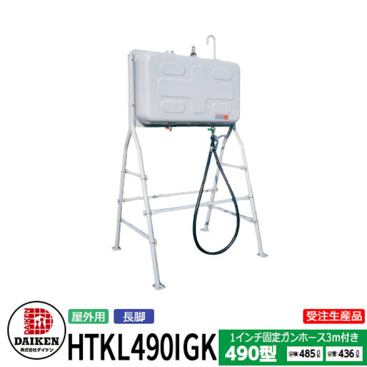 □□引き取り限定！！ホクエイ製ホーム用オイルタンクHT-G（490 