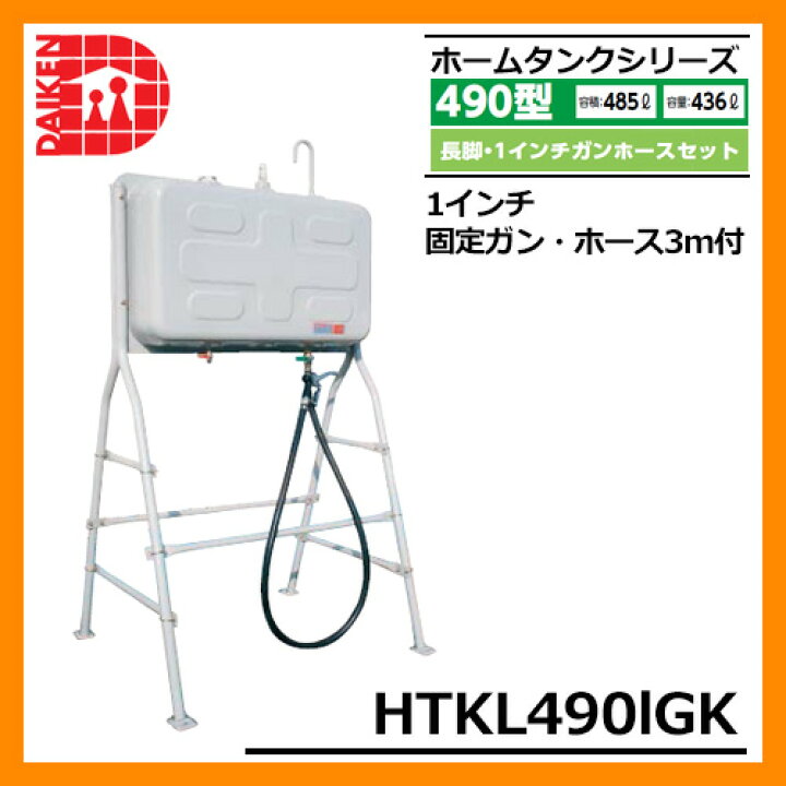 楽天市場】タンク 給油タンク 屋外用ホームタンク 490型 長脚・1インチ 