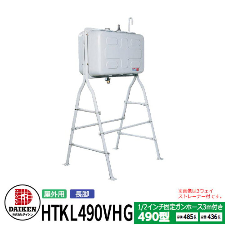 楽天市場】タンク 給油タンク 屋外用ホームタンク 490型 長脚 