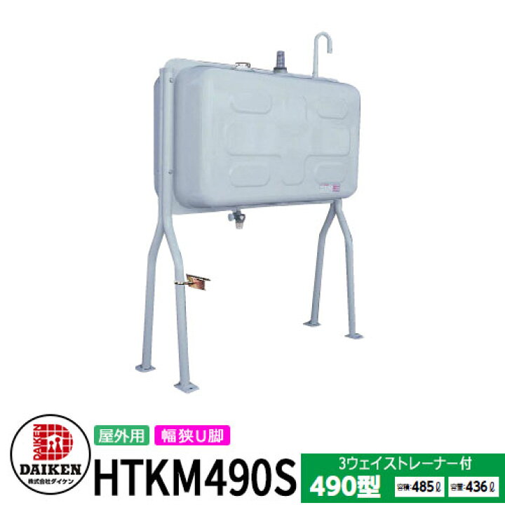楽天市場】タンク 給油タンク 屋外用ホームタンク 490型 幅狭U型脚 