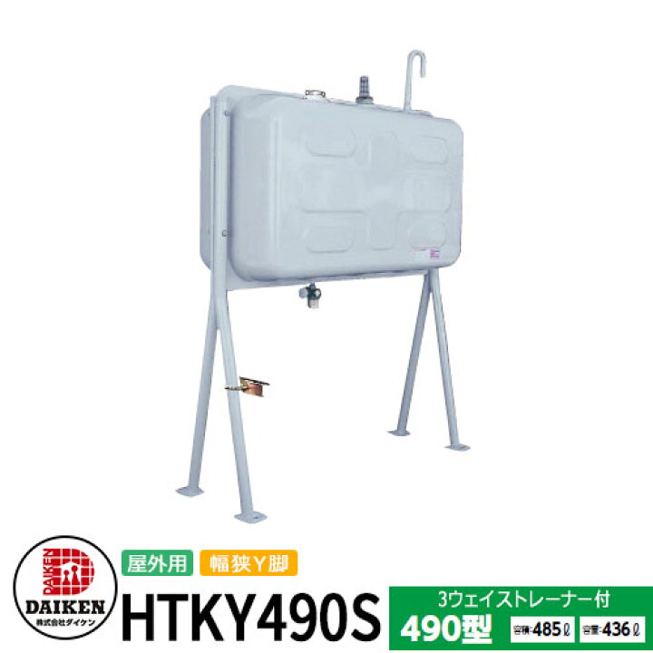 楽天市場】タンク 給油タンク 屋外用ホームタンク 490型 幅狭Y型脚 