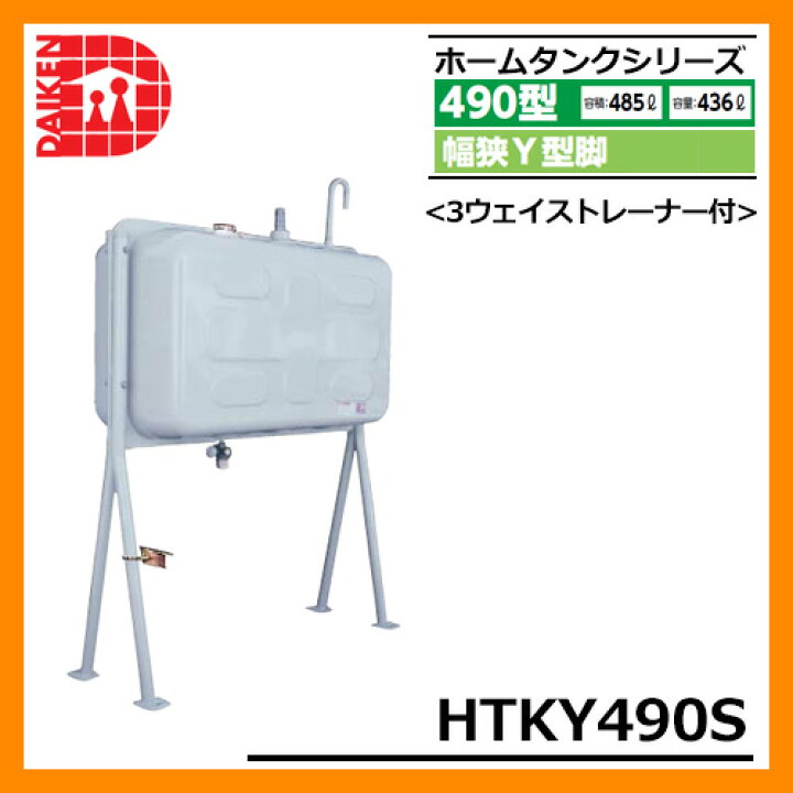 楽天市場】タンク 給油タンク 屋外用ホームタンク 490型 幅狭Y型脚 