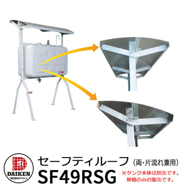 楽天市場】タンク 給油タンク 関連商品 タンク屋根 セーフティルーフ 