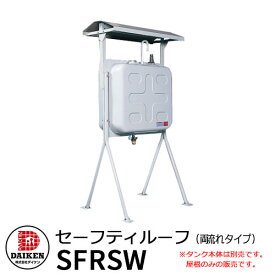 タンク 給油タンク 関連商品 タンク屋根 セーフティルーフ 両面195型・250型用ルーフ 両流れタイプ SFRSW ダイケン ホームタンクシリーズ ホームタンク専用ルーフ オプション