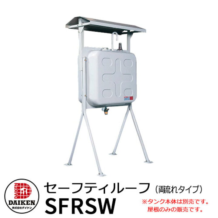 楽天市場】タンク 給油タンク 関連商品 タンク屋根 セーフティルーフ 