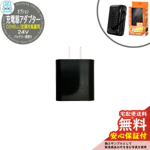 【安心保証付】空調冷風服 COVELL 24V急速充電器アダプター G.B.Z 夏 現場 作業服 ファン服 野外 屋外 イベント スポーツ ツーリング