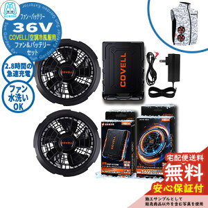 �y���S�ۏؕt�z�󒲗╗�� COVELL �o�b�e���[���t�@���t���Z�b�g 36V�d�l G.B.Z �t�@��2�� �[�d�P�[�u���t�� �� ���� ��ƕ� �t�@���� ��O ���O �C�x���g �X�|�[�c �c�[�����O