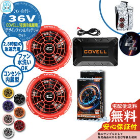 【安心保証付】空調冷風服 COVELL バッテリー＆デザインファン付きセット 36V仕様 G.B.Z ファン2個 コンセント内蔵 夏 現場 作業服 ファン服 野外 屋外 イベント スポーツ ツーリング