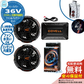 【安心保証付】空調冷風服 COVELL バッテリー＆ファン付きセット 36V仕様 G.B.Z ファン2個 コンセント内蔵 夏 現場 作業服 ファン服 野外 屋外 イベント スポーツ ツーリング