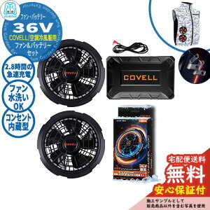 �y���S�ۏؕt�z�󒲗╗�� COVELL �o�b�e���[���t�@���t���Z�b�g 36V�d�l G.B.Z �t�@��2�� �R���Z���g���� �� ���� ��ƕ� �t�@���� ��O ���O �C�x���g �X�|�[�c �c�[�����O