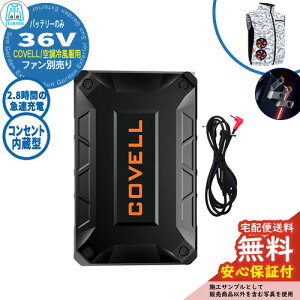 �y���S�ۏؕt�z�󒲗╗�� COVELL �o�b�e���[�P�i 36V�d�l G.B.Z �R���Z���g���� �� ���� ��ƕ� �t�@���� ��O ���O �C�x���g �X�|�[�c �c�[�����O