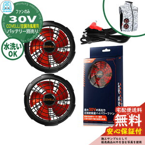 �y���S�ۏؕt�z�󒲗╗�� COVELL �t�@���P�i 30V�d�l G.B.Z �t�@��2�� �P�[�u���t�� �� ���� ��ƕ� �t�@���� ��O ���O �C�x���g �X�|�[�c �c�[�����O