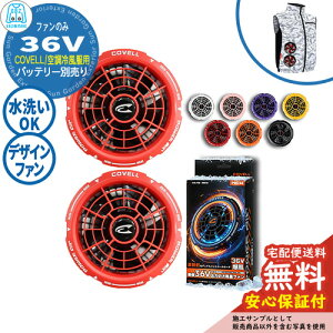 �y���S�ۏؕt�z�󒲗╗�� COVELL �f�U�C���t�@���P�i 36V�d�l G.B.Z �t�@��2�� �P�[�u���t�� �� ���� ��ƕ� �t�@���� ��O ���O �C�x���g �X�|�[�c �c�[�����O