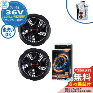 �y���S�ۏؕt�z�󒲗╗�� COVELL �t�@���P�i 36V�d�l G.B.Z �t�@��2�� �P�[�u���t�� �� ���� ��ƕ� �t�@���� ��O ���O �C�x���g �X�|�[�c �c�[�����O