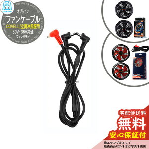 �y���S�ۏؕt�z�󒲗╗�� COVELL 30V�E36V���ʃt�@���P�[�u�� G.B.Z �� ���� ��ƕ� �t�@���� ��O ���O �C�x���g �X�|�[�c �c�[�����O