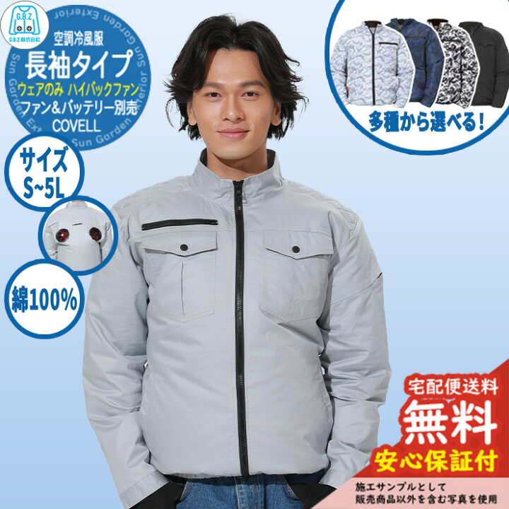 楽天市場】【安心保証付】空調冷風服 COVELL 長袖 綿100％ ハイバック 