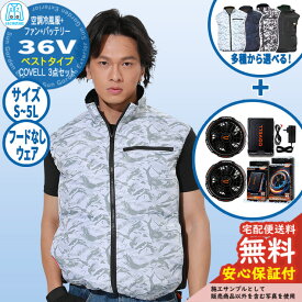 【安心保証付】空調冷風服 COVELL ベスト&バッテリー&ファンセット 36V仕様 フードなしウェア G.B.Z 夏 空調ウェア 現場 作業服 野外 屋外 イベント スポーツ ツーリング
