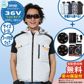 【安心保証付】空調冷風服 COVELL ベスト&バッテリー&ファンセット 36V仕様 フード付きウェア G.B.Z 夏 空調ウェア 現場 作業服 野外 屋外 イベント スポーツ ツーリング