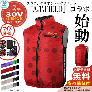 �y���S�ۏؕt�z�󒲗╗�� COVELL A.T.FIELD�����R���{�x�X�g&�t�@�����o�b�e���[�Z�b�g 30V�d�l G.B.Z �t�@��2�� �P�[�u���t�� �󒲃E�F�A ���� ��ƕ� �C�x���g �X�|�[�c �A�E�g�h�A