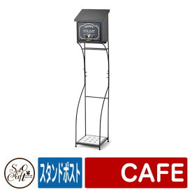 郵便ポスト 郵便受け スタンドポスト CAFE STAND POST セトクラフト SETO CRAFT