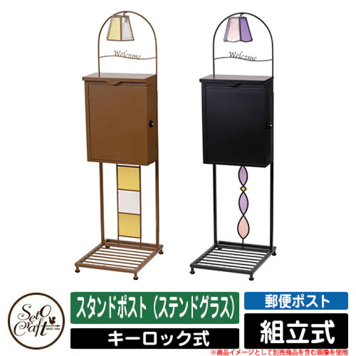 楽天市場】ポスト スタンド スタンドポスト（ステンドグラス） セト 
