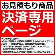 【お見積商品】 （決済専用ページ）