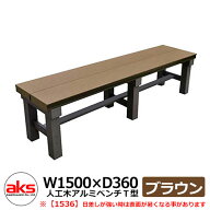 縁側 縁台 濡れ縁 濡縁 人工木アルミ縁台 人工木アルミベンチT型 1536 ブラウン W1500×D360mm 人工木 ベ…