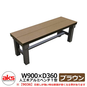 縁側 縁台 濡れ縁 濡縁 人工木アルミ縁台 人工木アルミベンチT型 9036 ブラウン W900×D360mm 人工木 ベンチ 人気 おしゃれ クール シンプル 戸建て 玄関 庭 可愛い かわいい 新居 新築 エクステリ