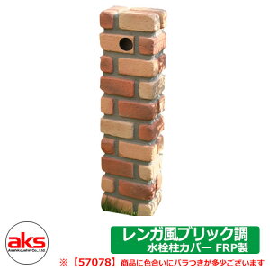 レンガ風NEW水栓柱カバー ブリック調 FRP製 JJFRPBsen 57078 人気 おしゃれ クール シンプル 戸建て 玄関 庭 可愛い かわいい 新居 新築 エクステリア リフォーム お祝い プレゼント 外 水道 水回り