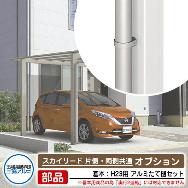 楽天市場】カーポート 1台用 アルミたて樋セット+部品セット スカイ 