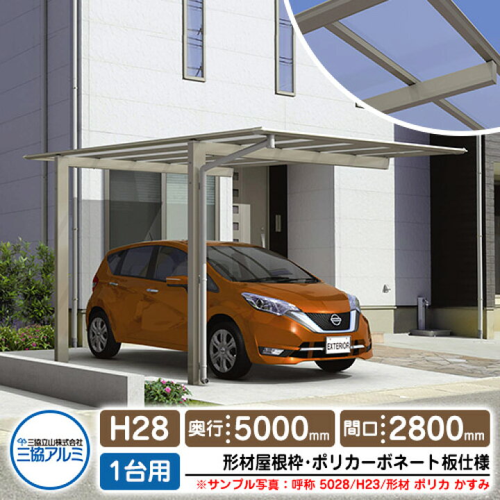 楽天市場】カーポート 1台用 スカイリード 片側支持・基本タイプ H28 