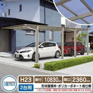 カーポート 2台用 スカイリード 片側支持・奥行2連結タイプ H23 呼称:50・5828 形材屋根枠(パネル材質:ポリカーボネート板) 耐風圧強度:風速38m/s相当 三協アルミ 高さ:2300×奥行:10830×