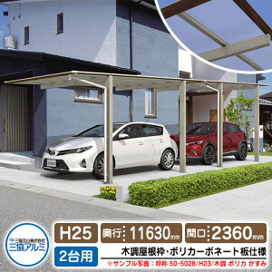 カーポート 2台用 スカイリード 片側支持・奥行2連結タイプ H25 呼称:58・5831 木調屋根枠(パネル材質:ポリカーボネート板) 耐風圧強度:風速38m/s相当 三協アルミ 高さ:2500×奥行:11630×