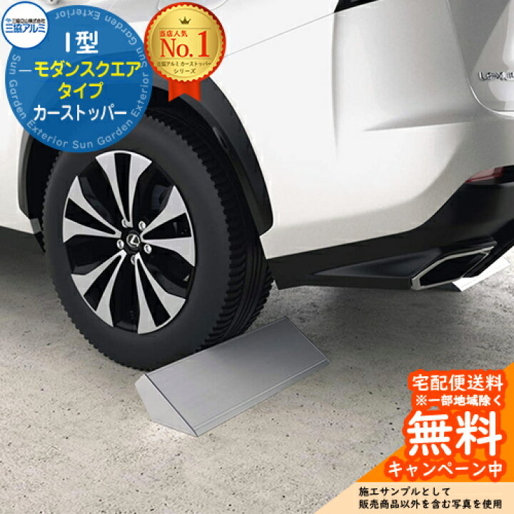 楽天市場】カーストッパー 1型 モダンスクエアタイプ 1本入り 三協 
