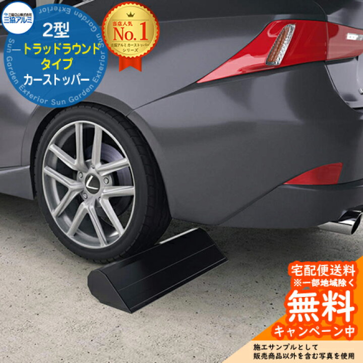楽天市場】カーストッパー 2型 トラッドラウンドタイプ 1本入り 三協 