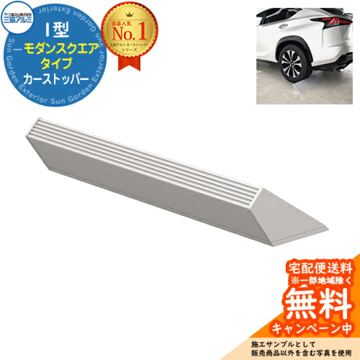 楽天市場】カーストッパー 1型 モダンスクエアタイプ 1本入り イメージ 