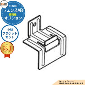 【部品】 LIXIL フェンスAB 多段柱(2・3段柱) 中間ブラケットセット フェンス 目隠し 境界仕切り 2段支柱 二段柱 多段支柱 フェンスAB YL YS YM YR TS TM TR YT 1型・2型・3型対応 ラティスフェンス