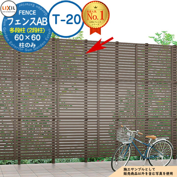 楽天市場】【部品】 LIXIL フェンスAB 多段柱（2段柱） 60×60（T-20 