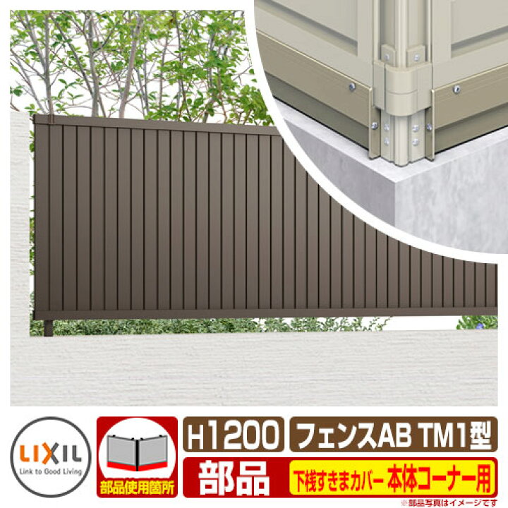 楽天市場】フェンス 目隠し 囲い フェンスAB TM1型 H1200タイプ(T-12サイズ) 専用オプション下桟すきまカバー(60用)本体コーナー用 LIXIL リクシル 自在柱 ラティスフェンス ルーバーフェンス 目隠しフェンス 屋外 アルミ : サンガーデンエクステリア 楽天市場】フェンス 目隠し 囲い フェンスAB TM1型 H1200タイプ(T-12サイズ) 専用オプション下桟すきまカバー(60用)本体コーナー用 LIXIL リクシル 自在柱 ラティスフェンス ルーバーフェンス 目隠しフェンス 屋外 アルミ : サンガーデンエクステリア