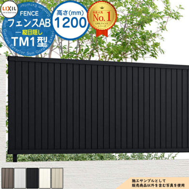 楽天市場】【無料☆特典付】フェンスAB TM1型 H1200タイプ（T-12サイズ 