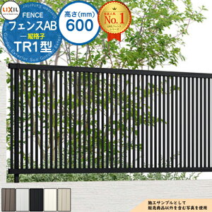 【無料★特典付】フェンスAB TR1型 H600タイプ(T-6サイズ) フェンス本体のみ LIXIL リクシル フェンス 目隠し 囲い 自在柱 ラティスフェンス ルーバーフェンス 目隠しフェンス 屋外 アルミ