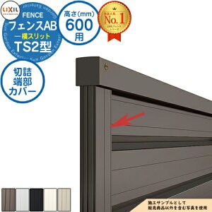 【部品】 フェンスAB TS2型 H600タイプ(T-6サイズ) アルミカラー 専用オプション端部カバーのみ 切詰端部カバー(切詰用・1セット) LIXIL リクシル フェンス 目隠し 囲い 自在柱 ルーバーフェ