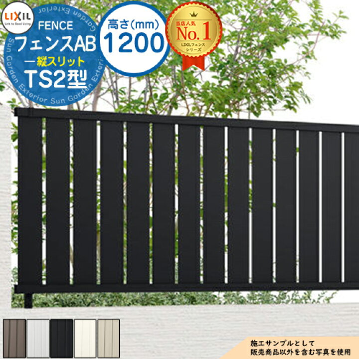 楽天市場】【無料☆特典付】フェンスAB TS2型 H1200タイプ（T-12サイズ 