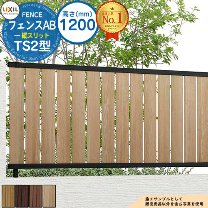 楽天市場】【無料☆特典付】フェンスAB TS2型 H1200タイプ（T-12サイズ 