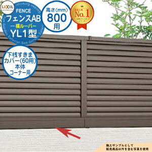 【部品】 フェンスAB YL1型 H800タイプ(T-8サイズ) 専用オプション下桟すきまカバー(60用)本体コーナー用 LIXIL リクシル フェンス 目隠し 囲い 自在柱 ラティスフェンス ルーバーフェンス