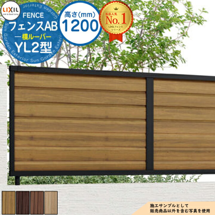 楽天市場】【無料☆特典付】フェンスAB YL2型 H1200タイプ（T-12サイズ 