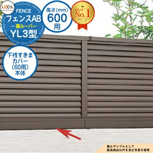 【部品】 フェンスAB YL3型 H600タイプ(T-6サイズ) 専用オプション下桟すきまカバー(60用)本体 LIXIL リクシル フェンス 目隠し 囲い 自在柱 ラティスフェンス ルーバーフェンス 目隠しフェ