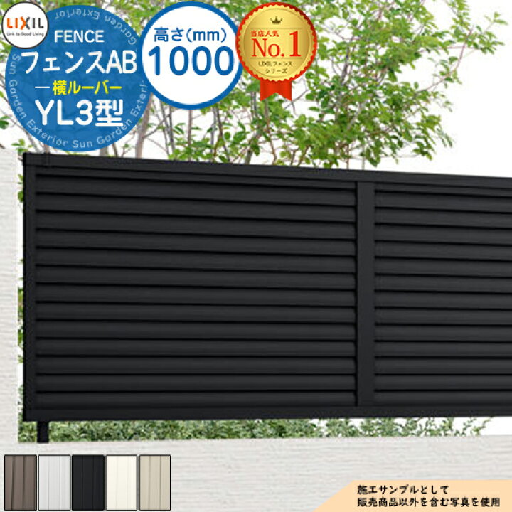 楽天市場】【無料☆特典付】フェンスAB YL3型 H1000タイプ（T-10サイズ 