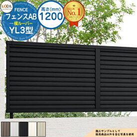 【無料★特典付】フェンスAB YL3型 H1200タイプ（T-12サイズ） フェンス本体のみ LIXIL リクシル フェンス 目隠し 囲い 自在柱 ラティスフェンス ルーバーフェンス 目隠しフェンス 屋外 アルミ